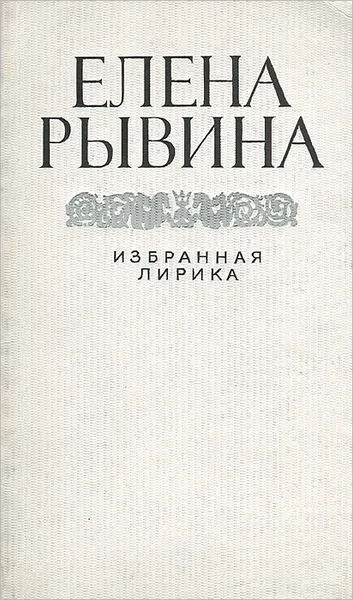 Обложка книги Елена Рывина. Избранная лирика, Елена Рывина