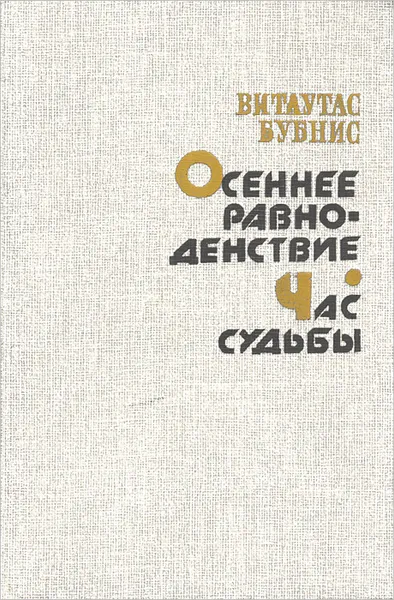 Обложка книги Осеннее равноденствие. Час судьбы, Витаутас Бубнис