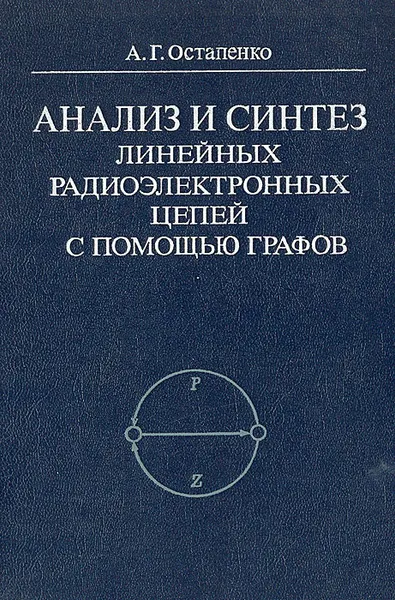 Обложка книги Анализ и синтез линейных радиоэлектронных цепей с помощью графов, А. Г. Остапенко