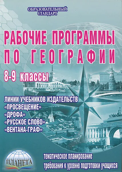 Обложка книги Рабочие программы по географии. 8-9 классы, Н. В. Болотникова