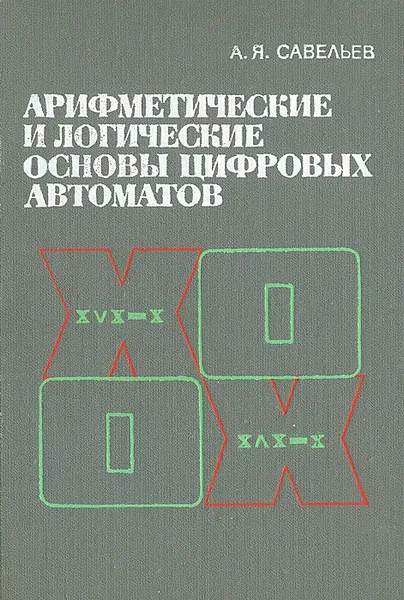 Обложка книги Арифметические и логические основы цифровых автоматов, А. Я. Савельев
