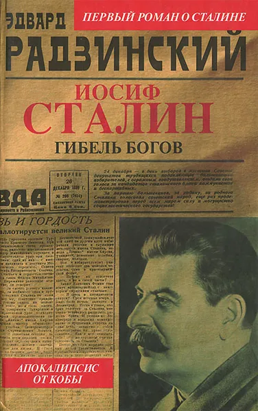 Обложка книги Иосиф Сталин. Гибель богов, Эдвард Радзинский