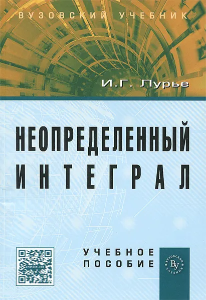 Обложка книги Неопределенный интеграл, И. Г. Лурье