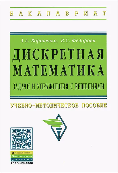 Обложка книги Дискретная математика. Задачи и упражнения с решениями, А. А. Вороненко, В. С. Федорова