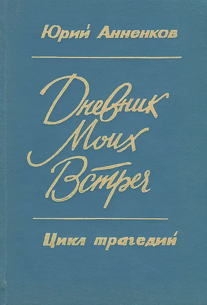 Обложка книги Дневник моих встреч. Цикл трагедий, Анненков Юрий Павлович