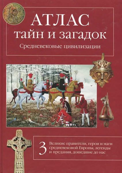 Обложка книги Атлас тайн и загадок. Средневековые цивилизации, Калашников Виктор Иванович