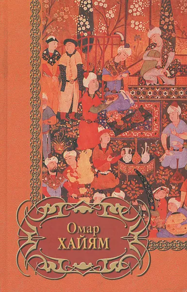 Обложка книги Омар Хайям. Четверостишия, Омар Хайям