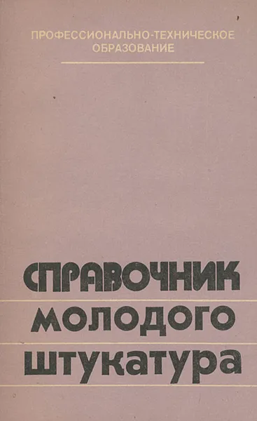 Обложка книги Справочник молодого штукатура, М. М. Лебедев