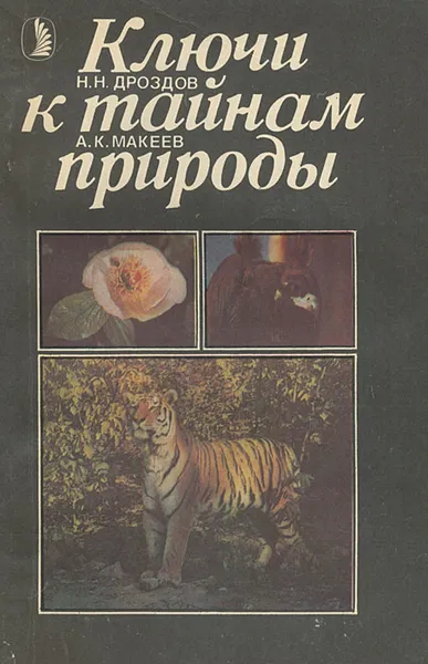 Обложка книги Ключи к тайнам природы, Н. Н. Дроздов, А. К. Макеев