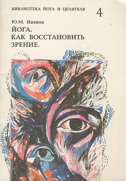 Обложка книги Йога. Как восстановить зрение, Ю. М. Иванов