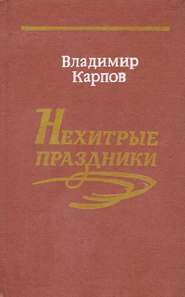 Обложка книги Нехитрые праздники, Карпов Владимир Александрович