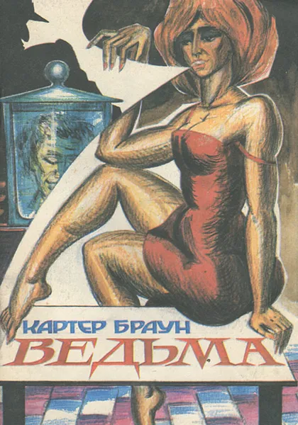 Обложка книги Ведьма, Картер Браун