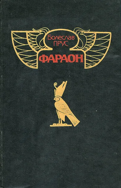 Обложка книги Фараон, Болеслав Прус