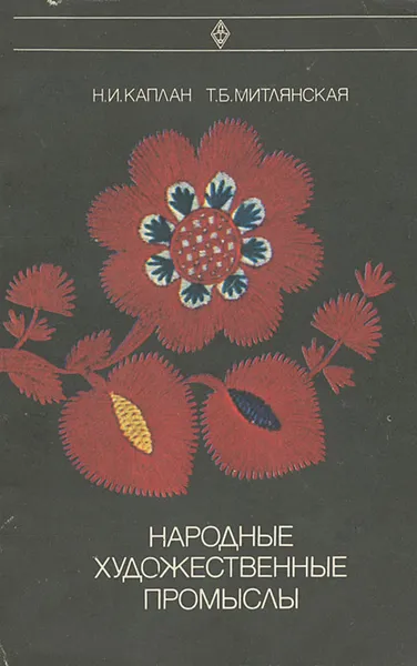 Обложка книги Народные художественные промыслы, Н. И. Каплан, Т. Б. Митлянская