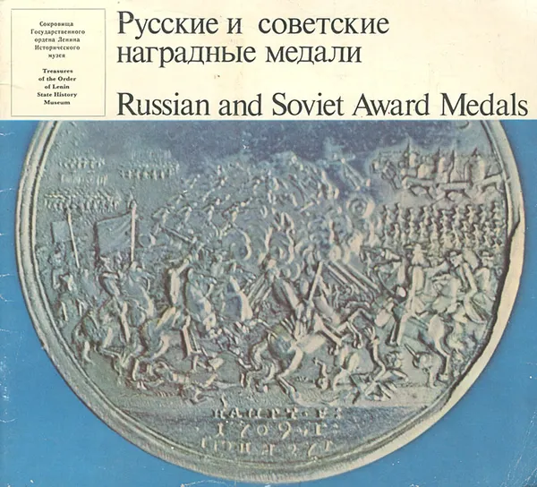 Обложка книги Русские и советские наградные медали / Russian and Soviet Award Medals, В. Дуров