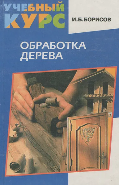 Обложка книги Обработка дерева, Борисов Игорь Борисович