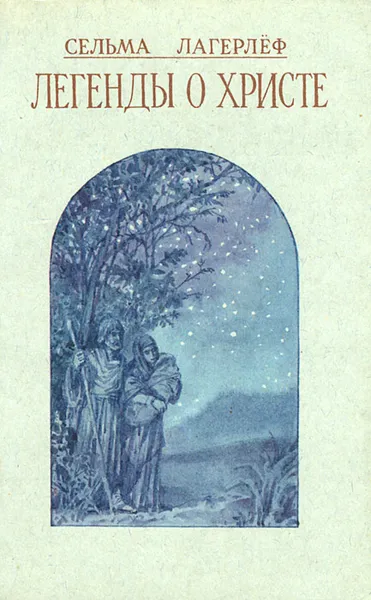 Обложка книги Легенды о Христе, Сельма Лагерлеф