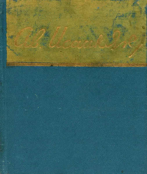 Обложка книги Аветик Исаакян. Стихотворения и поэмы, Аветик Исаакян