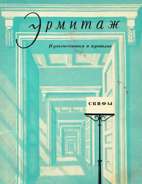 Обложка книги Скифы, Галанина Людмила Константиновна, Засецкая Ирина Петровна