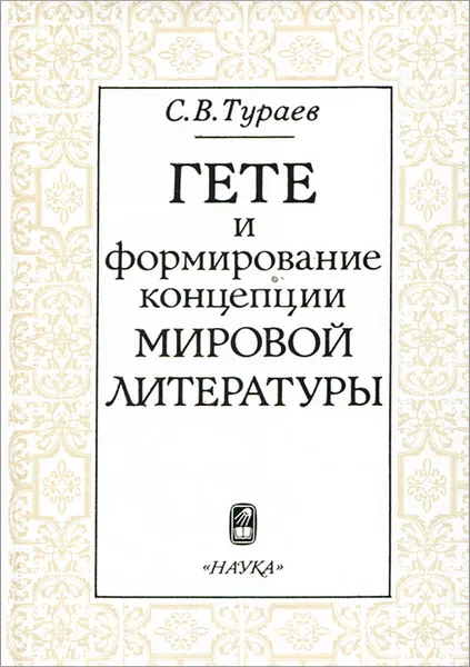 Обложка книги Гете и формирование концепции мировой литературы, С. В. Тураев