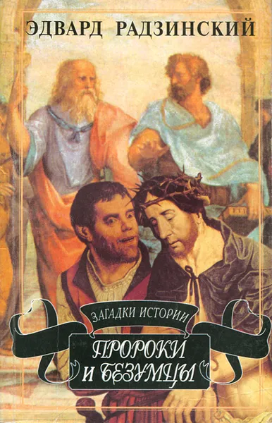 Обложка книги Пророки и безумцы, Эдвард Радзинский
