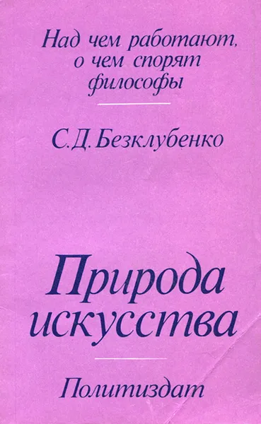 Обложка книги Природа искусства. О некоторых сторонах художественного творчества, Безклубенко Сергей Данилович