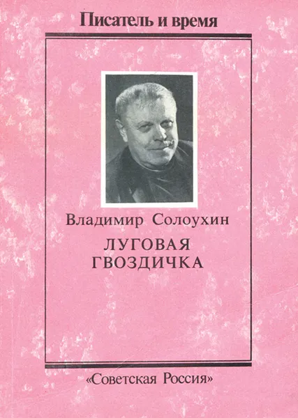 Обложка книги Луговая гвоздичка, Владимир Солоухин