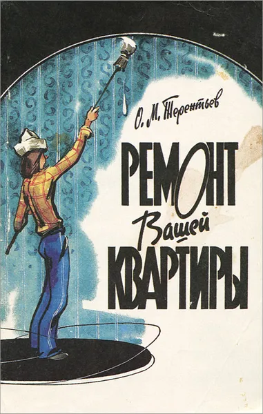 Обложка книги Ремонт вашей квартиры, О. М. Терентьев