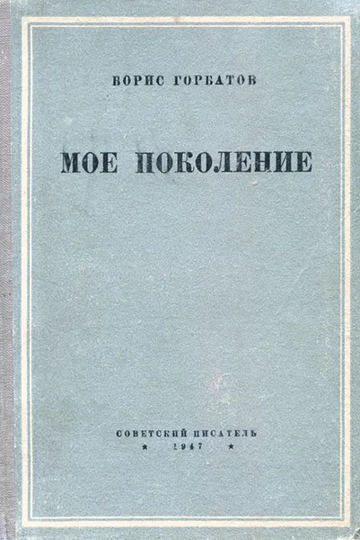 Обложка книги Мое поколение, Борис Горбатов