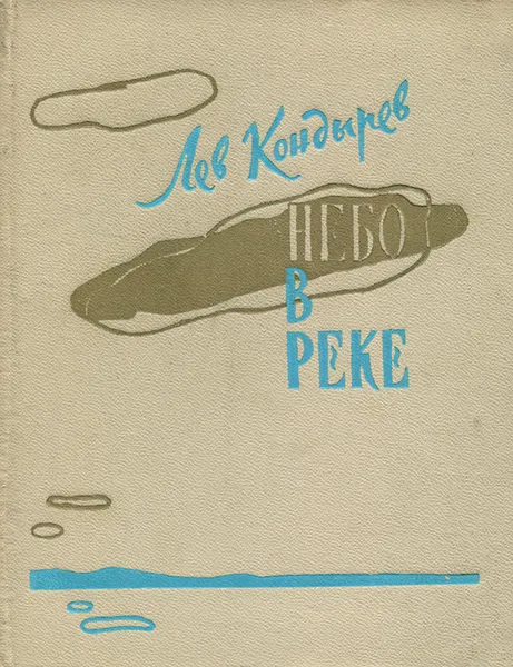 Обложка книги Небо в реке, Лев Кондырев