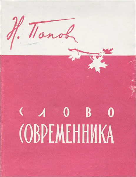 Обложка книги Слово современника, Н. Попов