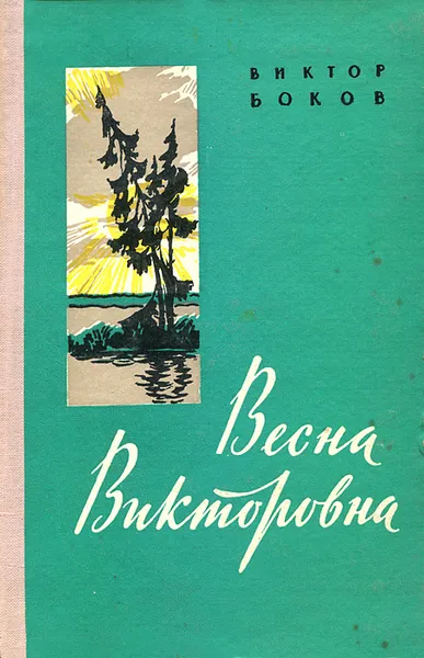 Обложка книги Весна Викторовна. Книга стихов, Виктор Боков