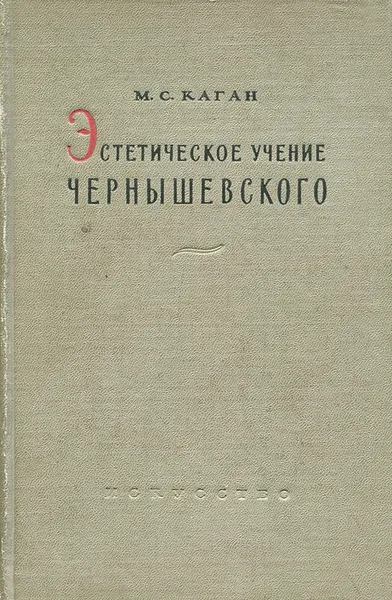 Обложка книги Эстетическое учение Чернышевского, М. С. Каган