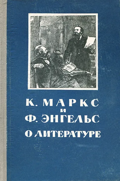 Обложка книги О литературе, К. Маркс, Ф. Энгельс