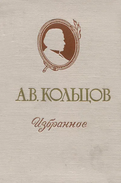 Обложка книги А. В. Кольцов. Избранное, А. В. Кольцов