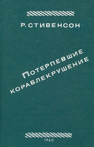 Обложка книги Потерпевшие кораблекрушение, Р. Стивенсон