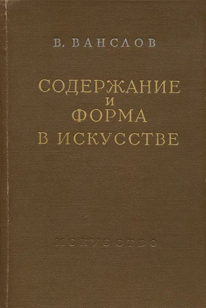 Обложка книги Содержание и форма в искусстве, В. Ванслов