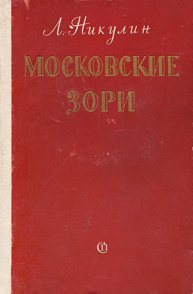 Обложка книги Московские зори, Л. Никулин