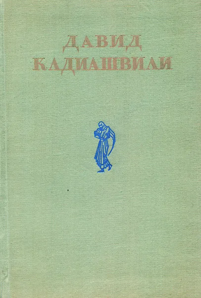 Обложка книги Давид Клдиашвили. Избранные произведения, Давид Клдиашвили