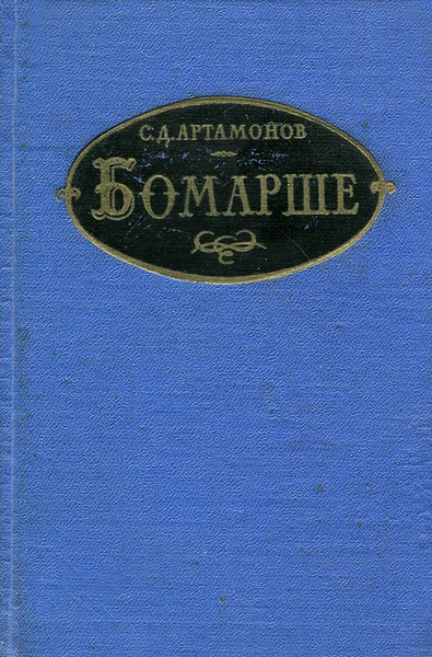 Обложка книги Бомарше, С. Д. Артамонов
