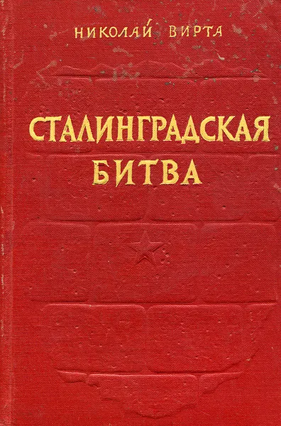 Обложка книги Сталинградская битва, Вирта Николай Евгеньевич
