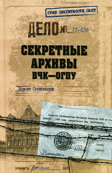 Обложка книги Секретные архивы ВЧК-ОГПУ, Борис Сопельняк