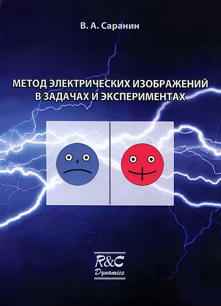 Обложка книги Метод электрических изображений в задачах и экспериментах, В. А. Саранин