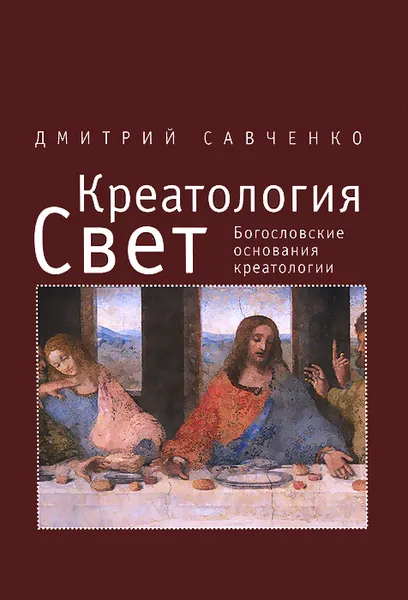 Обложка книги Креатология. Свет. Богословские основания креатологии, Дмитрий Савченко