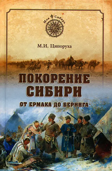 Обложка книги Покорение Сибири. От Ермака до Беринга, М. И. Ципоруха