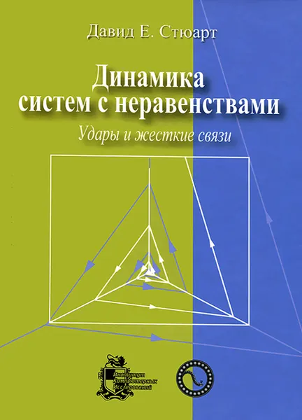 Обложка книги Динамика систем с неравенствами. Удары и жесткие связи, Давид Е. Стюарт