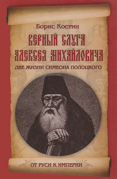 Обложка книги Верный слуга Алексея Михайловича. Две жизни Симеона Полоцкого, Борис Костин