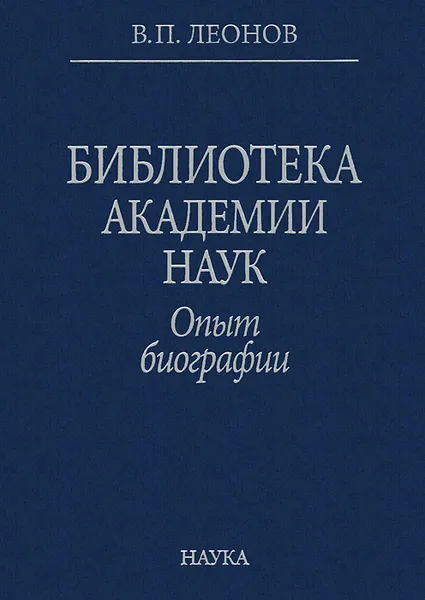 Обложка книги Библиотека Академии Наук. Опыт биографии, В. П. Леонов