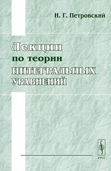 Обложка книги Лекции по теории интегральных уравнений, И. Г. Петровский