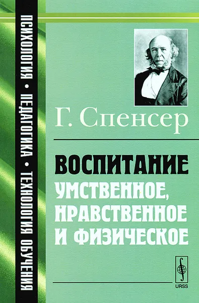 Обложка книги Воспитание умственное, нравственное и физическое, Г. Спенсер